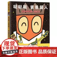 哒哒哒 爸爸超人 精装宫西达也绘本 3岁4岁5岁6岁宝宝阅读故事 儿童绘本英雄与勇气幼儿睡前图画书籍 蒲蒲兰 正版童书