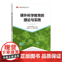 课外科学教育的理论与实践 李秀菊 老师教师教学方法设计策略研究分析专业图书 教育学理论知识学习书籍 生物学教育丛书