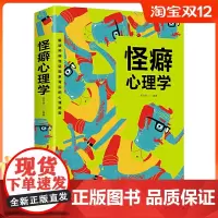 [正版图书]怪癖心理学 重口味心理学读心术自控力书籍 人际交往礼仪情商情绪沟通社交微表情微动作微反应微行为身体语MT
