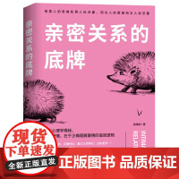亲密关系的底牌:好的爱情,在于正确理解爱情的底层逻辑 陈禹安 著 正版 心理学 一部让你了解两性心理的科普读物