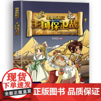 [正版图书]里奥历险记:王国保卫战[彩图版]张顺燕 编吉林科学技术出版社9787557844851