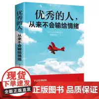 情绪管理书籍正版优秀的人从来不会输给情绪每天演好一个情绪稳定的成年人 情绪书籍管理好自己的情绪高情商与情绪控制力