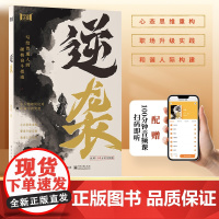 [抖音同款]逆袭 普通人破局开启逆袭之路高维认知职场社交创业底层逻辑 写给普通人的硬核奋斗指南 洞悉人生真相 领略破局之