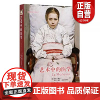 正版书籍 艺术中的医学[意]乔治·博尔丁;邵池 译中国协和医科大学出版社9787567913059 zy