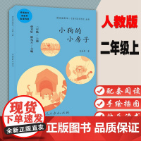 小狗的小房子快乐读书吧名著阅读课程化丛书 2年级上册 小学生课外阅读书籍儿童读物小学生课外书 人民教育出版社978710