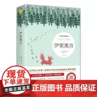 伊索寓言 正常发货正版 寓言故事世界文学名著拓展阅读中小学 阅读中小学生儿童文学课外阅读书