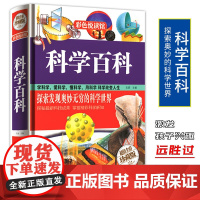 科学百科 科普知识大百科全书 中学生小学生课外科学知识读物 7-9-10-12岁青少年儿童图书籍 天文地理天空宇宙科技军