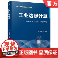 正版 工业边缘计算 孔宪光 9787111769248 机械工业出版社 教材