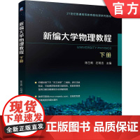正版 新编大学物理教程 下册 陈兰莉 石明吉 9787111770961 机械工业出版社 教材