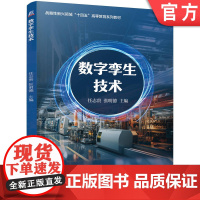 正版 数字孪生技术 任志贵 张明德 9787111770077 机械工业出版社 教材