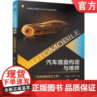 正版 汽车底盘构造与维修(彩色版配实训工单)彩色印刷 配视频 陈东锋 闫菲菲 9787111770015 机械工