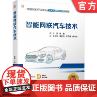 正版 智能网联汽车技术 全彩色 约150个免费动画视频微课数字资源免费观看 制作精良 曾鑫 978711176350