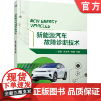 正版 新能源汽车故障诊断技术 张利 宫英伟 高燕 9787111770633 机械工业出版社 教材