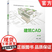 正版 建筑CAD 第2版 陈超 9787111769187 机械工业出版社 教材