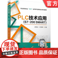 正版 PLC技术应用 (S7-200 SMART) 胡绪志 王振峰 9787111769552 机械工业出版社 教
