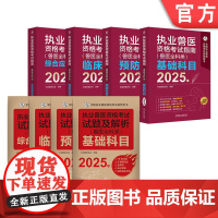 正版套装 执业兽医资格考试指南(兽医全科类)+试题及解析(兽医全科类) 2025年 基础科目+临床科目+预防科目+综