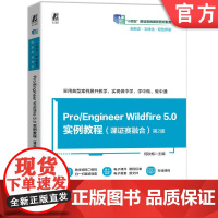 正版 Pro/Engineer Wildfire 5.0 实例教程(课证赛融合) 第2版 新形态 立体化 何秋梅