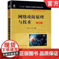 正版 网络攻防原理与技术 第4版 吴礼发 洪征 9787111769057 机械工业出版社 教材