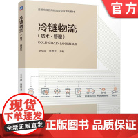 正版 冷链物流 李军涛 梁贺君 9787111769293 机械工业出版社 教材