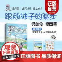 [正版]柚子的旅行日记.大理 一本可以跟着吃 跟着玩儿的旅行指南zy