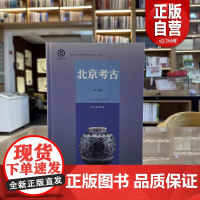 北京考古(第8辑)[精]北京市考古研究院 著 文物出版社 zy