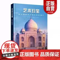 书籍正版 艺术珍宝:联合国教科文组织世界遗产 马可·卡特尼奥 中国科学技术出版社 历史 9787523603918 zy