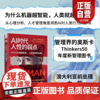 正版]中资海派 Ai时代 人性的弱点管理界的奥斯卡 Thinkers50 年度新管理图书6组趣味测试题 检测你被AI