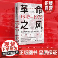 革命之风 殖民地大撤退与非洲的独立之路 1945—1975 美 奥朵姆盖塔彻斩获6项历史大奖当代利维坦中国科学技术出版社
