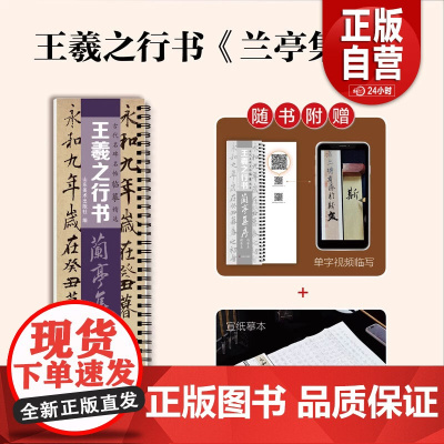 [正版]古代名碑名帖临摹精选——王羲之行书《兰亭集序》(冯摹本)(褚摹本)山东美术出版社zy