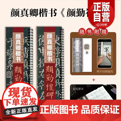 [正版] 古代名碑名帖临摹精选——颜真卿楷书《颜勤礼碑》(上、下)山东美术出版社 zy