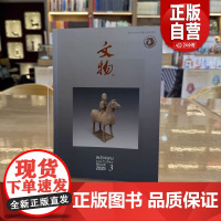 正版书 文物 2025年第3期 文物出版社杂志期刊 zy