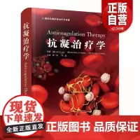[正版]抗凝治疗学 周洲 华潞 主译 医药卫生书籍 抗凝血药基础知识 抗凝治疗临床应用 中国科学技术出版社 正版书籍