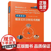 肉毒毒素精准定位注射技术图解附视频 窦祖林 填充注射美容书 肉毒 医美护肤微整形整容美肤 皮肤基础理论培训教材 保健驻颜
