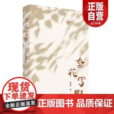 [正版]杂花写影 献给在草木与泥土中长大的你 一个孩子的鲁南生活与见闻,个体生命中的至亲与至情 zy