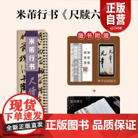 [正版]古代名碑名帖临摹精选——米芾行书《尺牍六札》山东美术出版社 zy