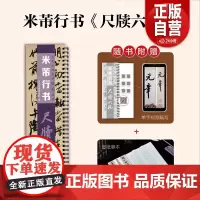 [正版]古代名碑名帖临摹精选——米芾行书《尺牍六札》山东美术出版社 zy