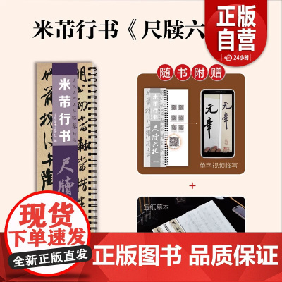 [正版]古代名碑名帖临摹精选——米芾行书《尺牍六札》山东美术出版社 zy