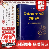 正版 金匮要略 新解 基于六经辨证的病证结合诊疗方案 主编倪青 陈玉鹏 六经钤百病金匮开先河 中国科学技术出版社9787