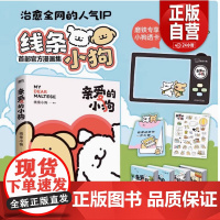 正品]亲爱的小狗 治愈人气IP 线条小狗 漫画故事集 实体书 38篇全新漫画内容 每一篇都萌化心脏 磨铁图书9787
