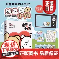 正品]亲爱的小狗 治愈人气IP 线条小狗 漫画故事集 实体书 38篇全新漫画内容 每一篇都萌化心脏 磨铁图书9787