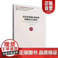 [正版]青海夏塔图吐蕃时期棺板画艺术研究马冬中国社会科学出版社9787522744261 历史书籍 zy