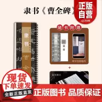 正版] 古代名碑名帖临摹精选——隶书《曹全碑》 山东美术出版社zy