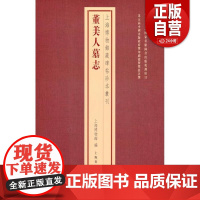 [正版] 董美人墓志 上海博物馆藏碑帖珍本丛刊 上海博物馆 正版 工艺美术 上海书画出版社 9787547935