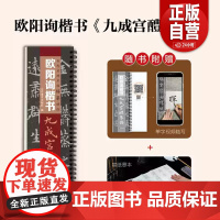 [正版]古代名碑名帖临摹精选——欧阳询楷书《九成宫醴泉铭》山东美术出版社 zy