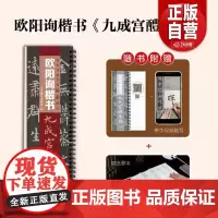 [正版]古代名碑名帖临摹精选——欧阳询楷书《九成宫醴泉铭》山东美术出版社 zy