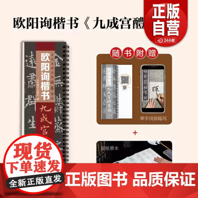 [正版]古代名碑名帖临摹精选——欧阳询楷书《九成宫醴泉铭》山东美术出版社 zy