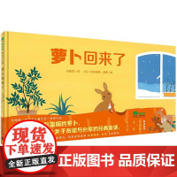 萝卜回来了 中华民族原创童话与西方艺术的碰撞,经典原创童话的全新演绎。 品格培养 社会认知 2-4岁 魔法象