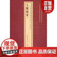[正品]大观帖·卷一 上海博物馆藏碑帖珍本丛刊 上海博物馆 正版 工艺美术 上海书画出版社 9787547935