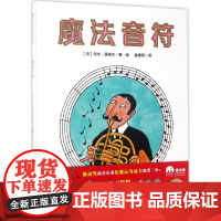 魔法音符 汤米温格尔绘本 精装 作者:(法)汤米温格尔/著绘者:崔维燕 广西师范大学出版社 童书 欧美 魔法象图画书王