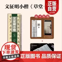 [正版]古代名碑名帖临摹精选——文征明小楷《草堂十志》山东美术出版社 zy